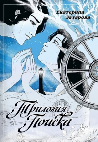 Трилогия поиска фото книги