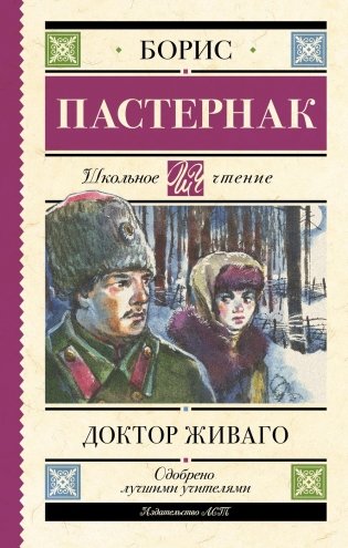 Доктор Живаго: роман фото книги