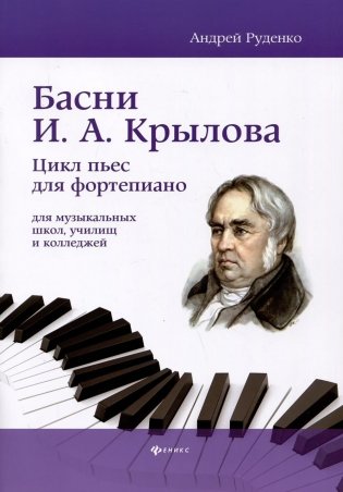 Басни И.А. Крылова: цикл пьес для фортепиано для музыкальных школ, училищ и колледжей: Учебно-методическое пособие фото книги