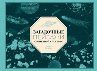 Загадочные пейзажи Солнечной системы фото книги