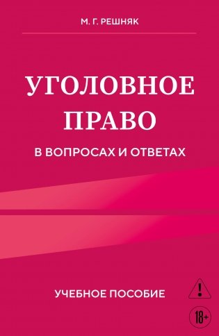 Уголовное право в вопросах и ответах. Учебное пособие фото книги
