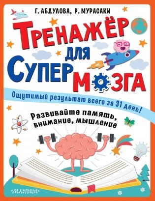 Тренажер для супермозга фото книги