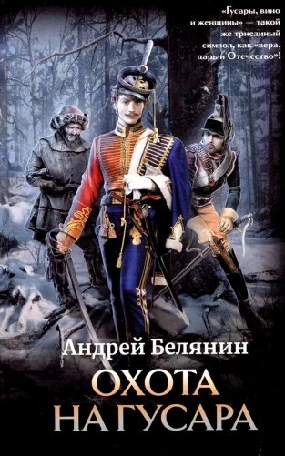 Охота на гусара фото книги
