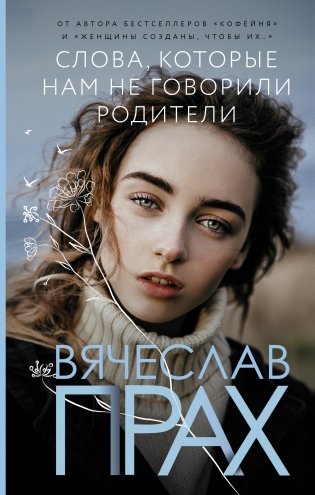 Слова, которые нам не говорили родители фото книги