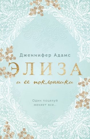 Элиза и ее поклонники фото книги