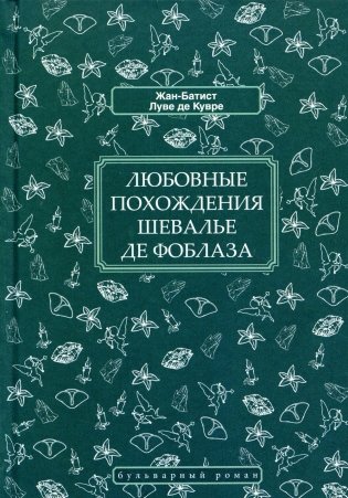 Любовные похождения шевалье де Фоблаза фото книги