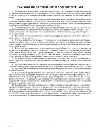 Журнал учителя-дефектолога. Учет проведенных занятий и посещения их воспитанниками фото книги 2