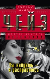 Ты найдешь - я расправлюсь фото книги