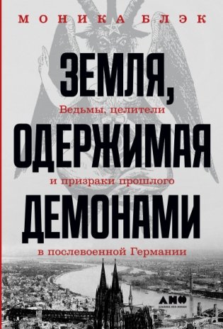 Земля, одержимая демонами. Ведьмы, целители и призраки прошлого в послевоенной Германии фото книги