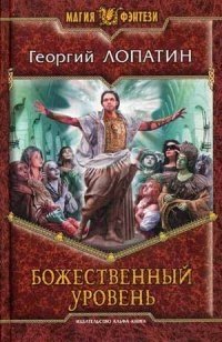 Божественный уровень фото книги