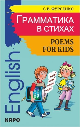 Грамматика в стихах. Веселые грамматические рифмовки английского языка для детей фото книги