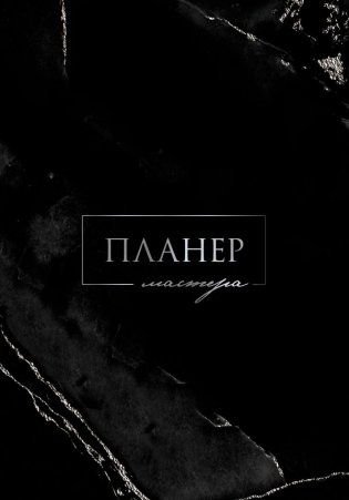 Планер мастера фото книги