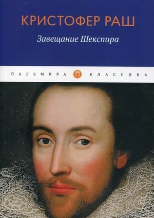 Завещание Шекспира фото книги