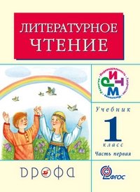Литературное чтение: Родное слово. Учебник. 1 класс. В 2-х частях. Часть 1. ФГОС фото книги