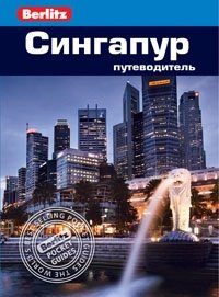 Сингапур. Путеводитель фото книги