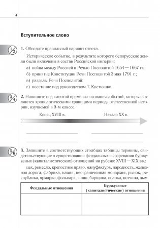 История Беларуси: конец XVIII — начало XX в. 9 класс. Рабочая тетрадь фото книги 3