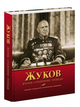Жуков. Жизнь. Сражения. Победы фото книги