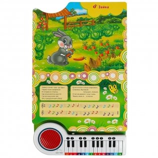10 песенок о животных (книга-пианино) фото книги 3