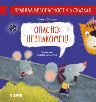 Опасно: незнакомец! фото книги
