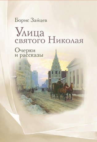 Улица святого Николая. Очерки и рассказы фото книги