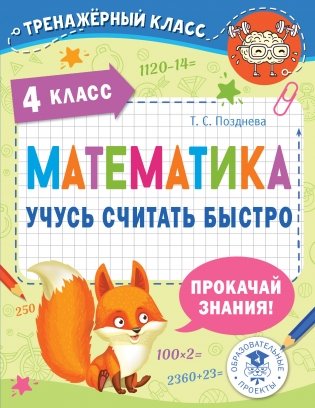 Математика. Учусь считать быстро. 4 класс фото книги
