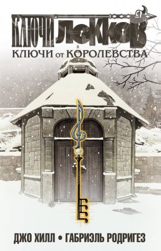 Ключи Локков. Том 4. Ключи от королевства фото книги
