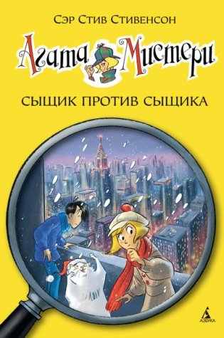 Агата Мистери. Сыщик против сыщика фото книги