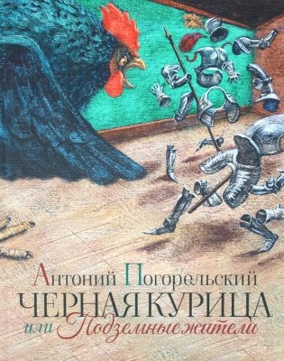 Черная курица или Подземные жители фото книги