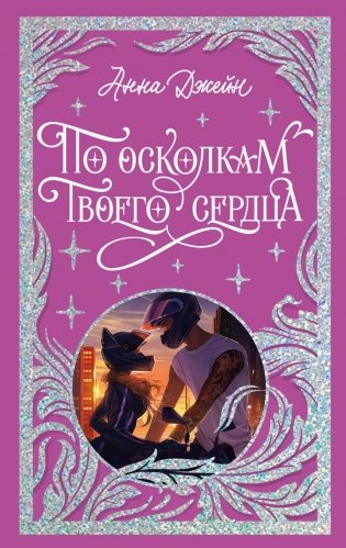 По осколкам твоего сердца фото книги