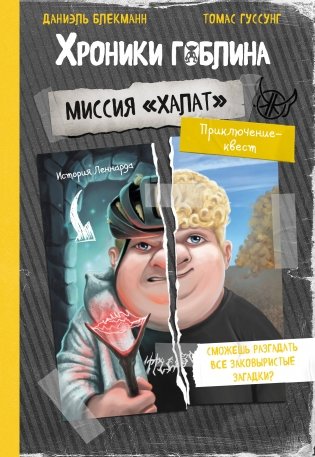 Миссия "Халат" (история Леннарда) фото книги