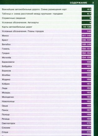 Атлас автомобильных дорог Беларуси фото книги 2