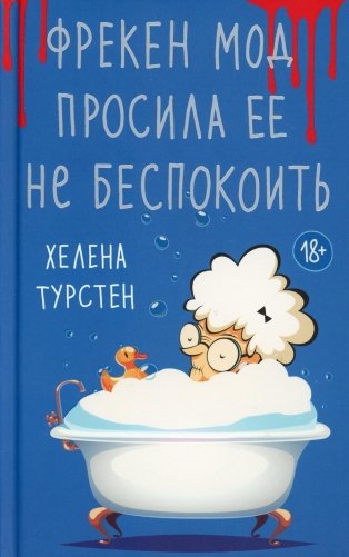 Фрекен Мод просила ее не беспокоить: роман фото книги