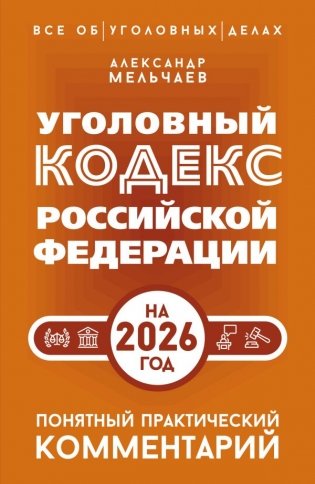 Уголовный кодекс Российской Федерации на 2026 год. Понятный практический комментарий фото книги