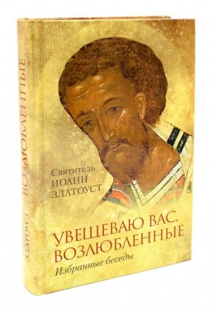 Увещеваю вас, возлюбленные: Избранные беседы фото книги