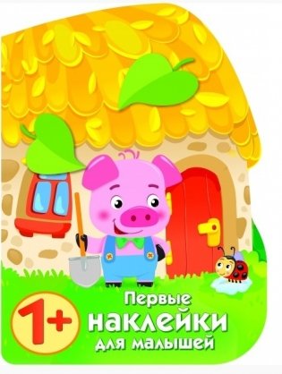 Домик поросенка фото книги