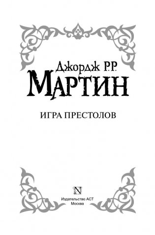 Игра престолов фото книги 4