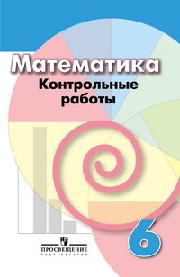 Математика. 6 класс. Контрольные работы фото книги