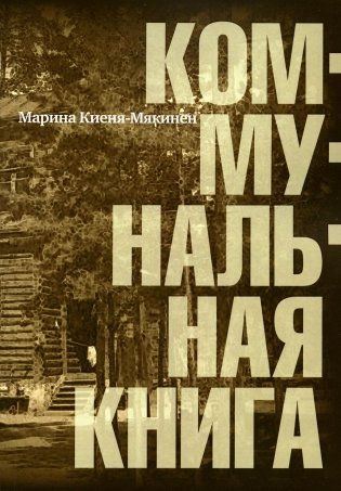 Коммунальная книга фото книги