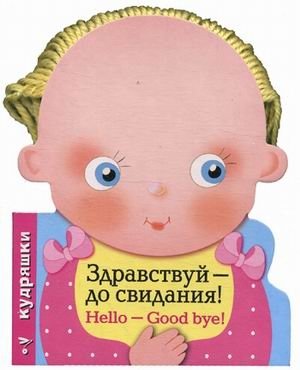 Здравствуй - до свидания! фото книги