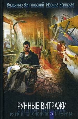 Рунные витражи фото книги