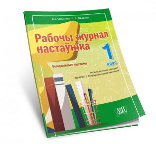 Рабочы журнал настаўніка. 1 клас. Безадзнакавае навучанне фото книги 2