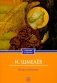 Пути небесные (обл.) фото книги маленькое 2