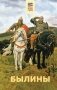 Былины фото книги маленькое 2