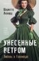 Унесенные ветром. Любовь в Голливуде фото книги маленькое 2