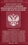 Федеральный закон "О государственном пенсионном обеспечении в Российской Федерации" фото книги маленькое 2