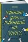 Тренинг для тренеров на 100%. Секреты интенсивного обучения фото книги маленькое 2