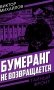 Бумеранг не возвращается фото книги маленькое 2