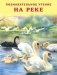 На реке фото книги маленькое 2