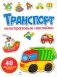 Транспорт: многоразовые наклейки фото книги маленькое 2
