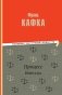 Процесс. Новеллы фото книги маленькое 2
